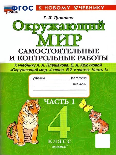 Окружающий мир 4 класс Самостоятельные и контрольные работы к учебнику А. А. Плешакова Часть 1 | Цитович Галина Ивановна