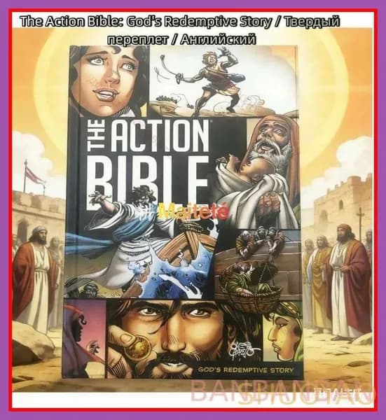 The Action Bible: God's Redemptive Story / Твердый переплет / Английский