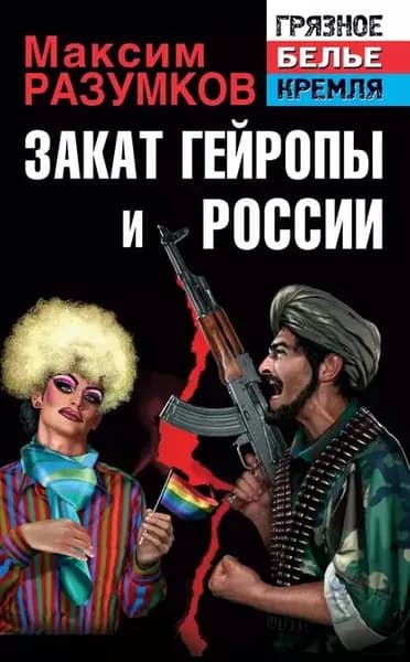 Закат Гейропы и России | Разумков Максим | Электронная книга