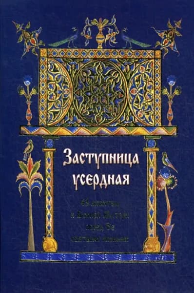 Заступница усердная 43 молитвы к Божией матери перед ее святыми иконами