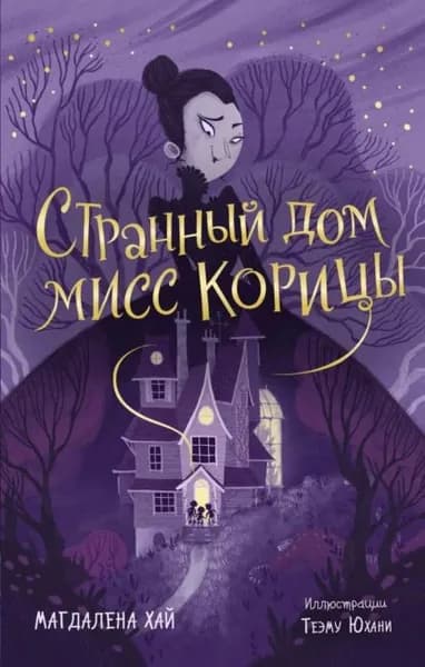 Странный дом мисс Корицы | Хай Магдалена | Электронная книга