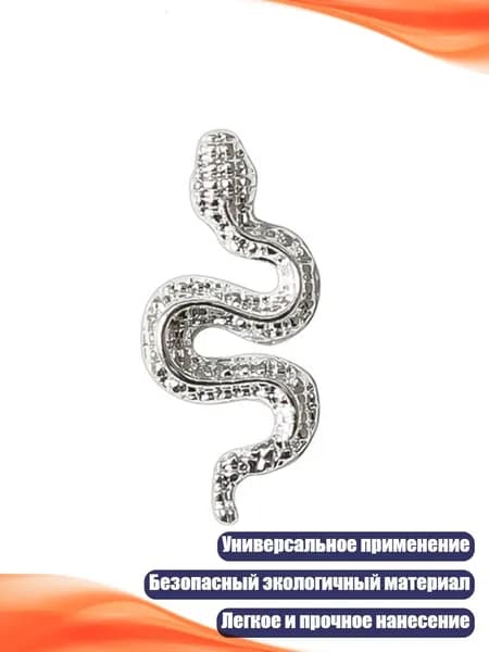 Змеиные украшения для ногтей, дизайнерские слайды, декор из сплава, Silver