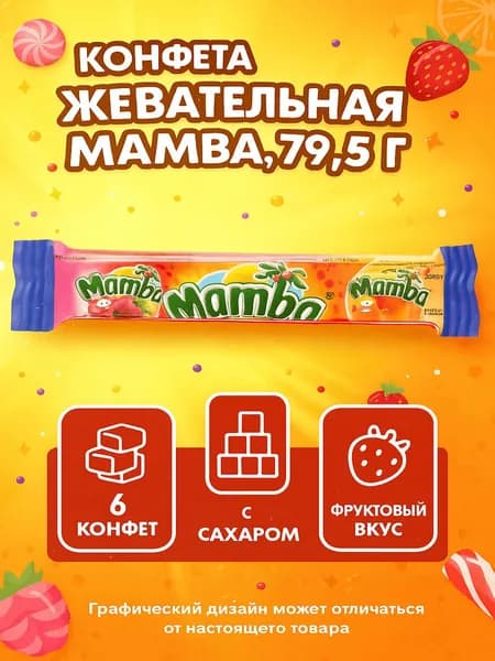 Конфета жевательная MAMBA, 79,5г