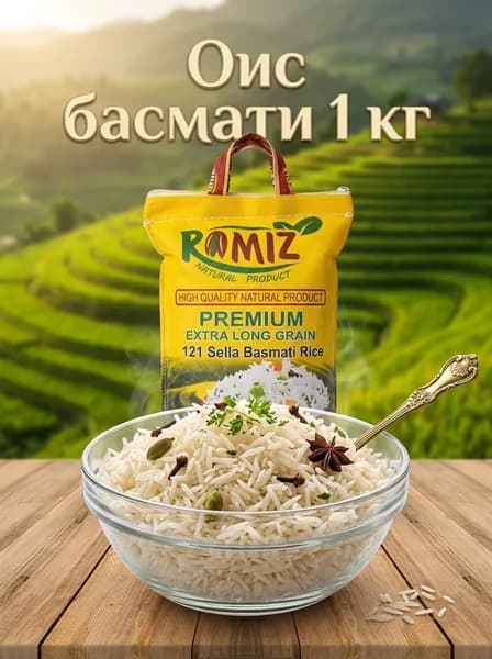 Рис длиннозерный пропареный Басмати Ramiz 1 кг