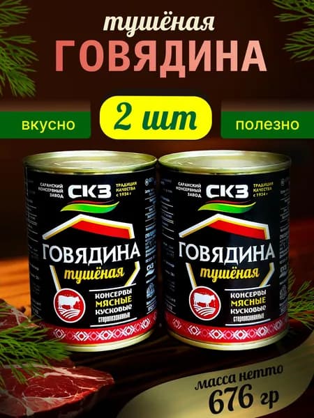 Говядина тушеная 338гр 2 банки СКЗ (Саранский консервный завод)