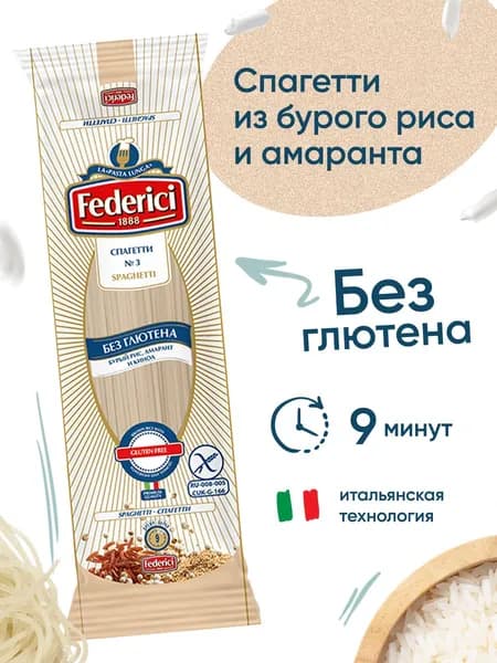 Макаронные изделия Federici спагетти с амарантом, без глютена, 250 г