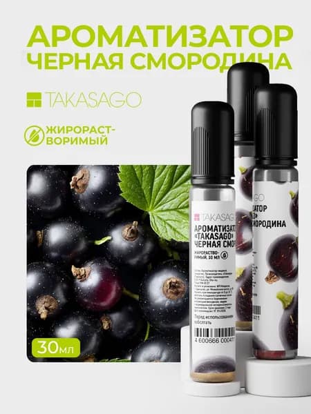 Пищевой Ароматизатор Takasago Черная смородина 30мл/ Для выпечки, кондитерских изделий, самогона, напитков