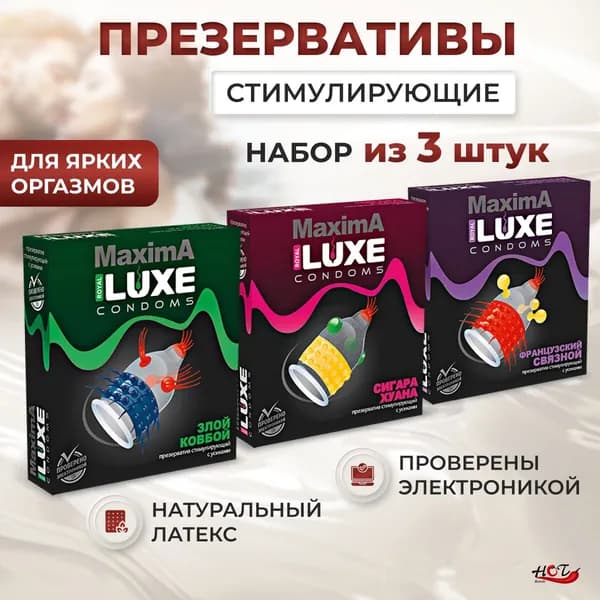 Презервативы стимулирующие Luxe MAXIMA возбуждающие, с усиками, шариками, набор из 3 штук