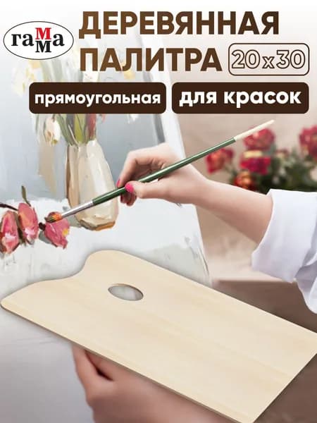 Палитра для красок для рисования ГАММА "Студия" деревянная, художественная, прямоугольная 20х30 см, толщина 3 мм, для смешивания красок