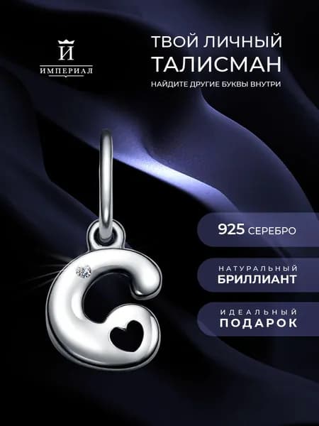 Подвеска женская с бриллиантом 925 буква C ИМПЕРИАЛ