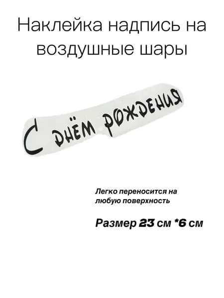 Наклейка на воздушные шары/Наклейка на коробку сюрприз "Любимому мужу" 23*14см