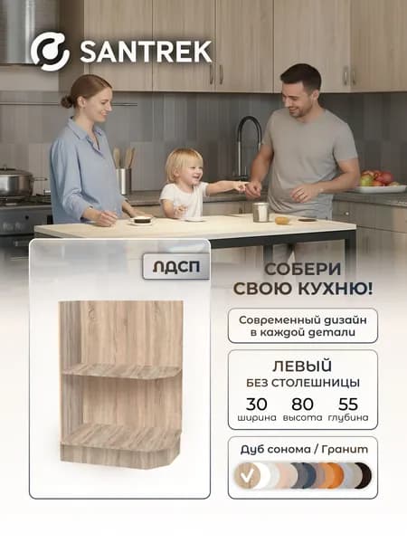 Кухонный гарнитур SANTREK Модуль напольный торцевой-300 ЛДСП левый цвет дуб сонома без столешницы