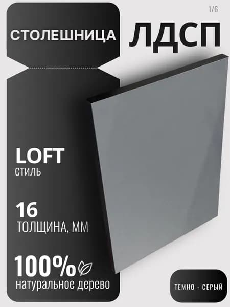 Столешница 16мм 1400х200 цвет Темно Серый ЛДСП