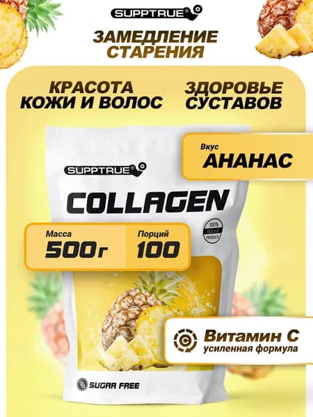 Коллаген говяжий гидролизат с витамином С, Supptrue, коллаген для суставов / 500г 100 порций