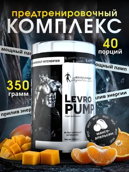 Предтренировочный комплекс Кевин Леврон Левро Памп (Levro Pump) 350 г