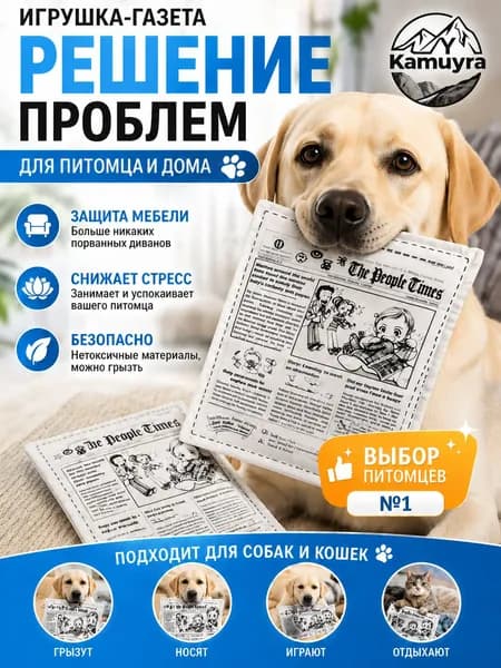 Газетная игрушка для собак и кошек - классический дизайн, интерактивный звук, безопасная, антистрессовый
