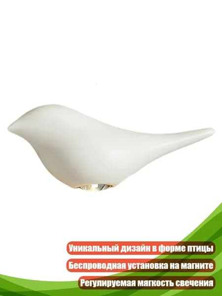 Ночник в форме птицы с магнитным основанием, Белый - правильно