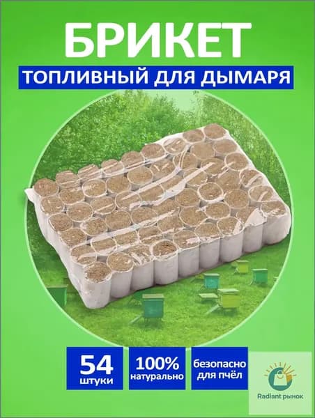 Натуральное топливо для дымаря 54шт / травы для окуривания пчел, брикет