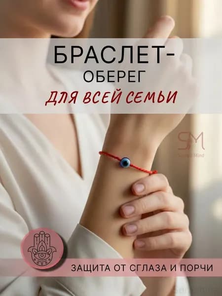 Оберег красная нить на руку браслет от сглаза и порчи