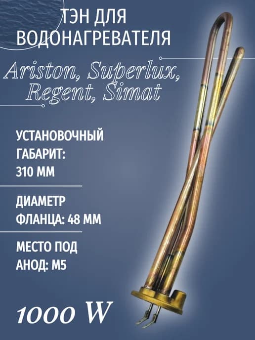 ТЭН для водонагревателя ARISTON 1000W 220-240v 65180040