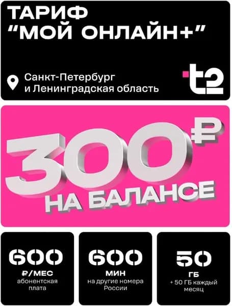 Сим-карта t2, МО+, Cанкт-Петеpбург