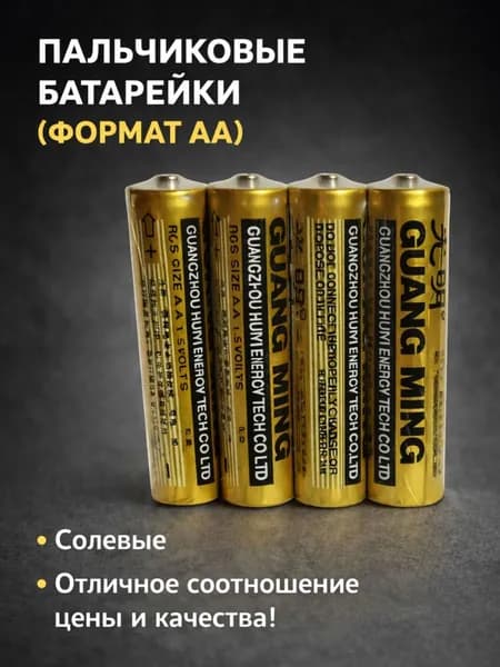 Пальчиковые батарейки АА (4 штуки)