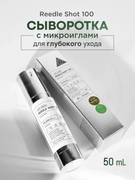 Бустер-сыворотка с микроиглами 100