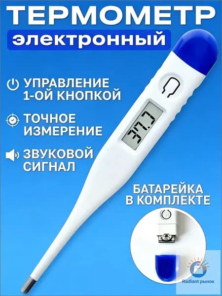 Термометр медицинский электронный. Градусник детский, для новорожденных и взрослых с звуковым сигналом, с батарейками Treversypro