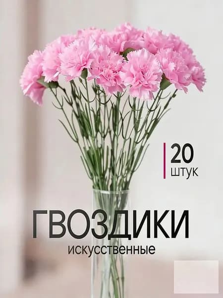 Искусственные цветы / Гвоздика 20 шт / Букет цветов