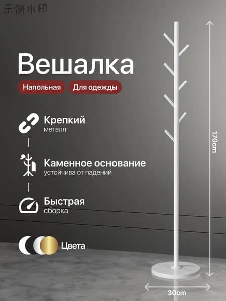 Вешалка напольная, 170 см х 30 см х 30 см