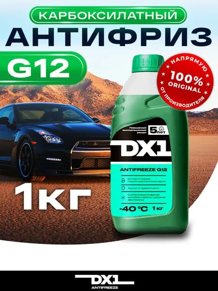 Антифриз для двигателя автомобиля DX1 ANTIFREEZE G12 (-40), охлаждающая жидкость 1 кг, до -40 С, зеленый G12 гибридный, готовый к применению