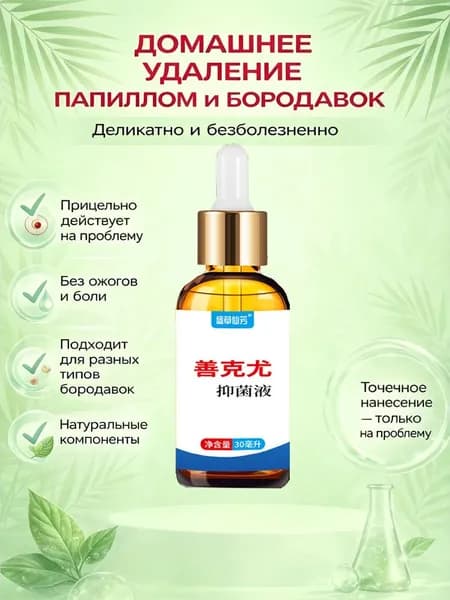 Антисептическая жидкость от разных видов бородавок, подавляет патогенные микроорганизмы на коже