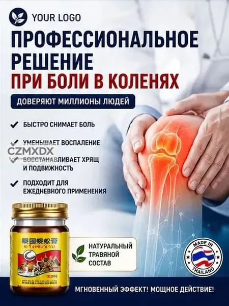 Тайский бальзам Сороконожка от боли в суставах и косточки на ноге, 55 г