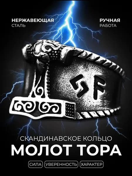 Кольцо Молот Тора Мьельнир печатка перстень с рунами