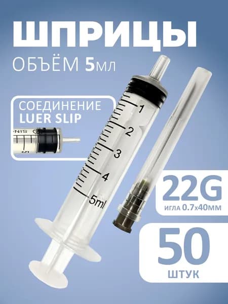Шприц 5мл 50шт одноразовый игла G22