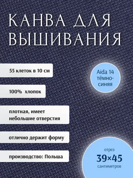 Канва для вышивания Aida 14 темно-синий 45 х 39