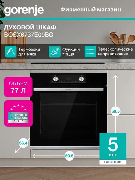 Духовой шкаф Электрический Gorenje BOSX6737E09BG 60 см, A, сенсорный программатор, встраиваемый, функция пицца, черный