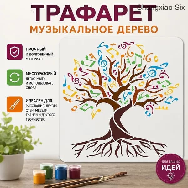 1 шт. Трафарет с музыкальным деревом, нотами и корнями для творчества, многоразовый шаблон для рисования, декора стен, DIY и рукоделия