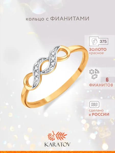 Кольцо золотое женское 375 пробы с фианитами, KARATOV