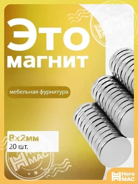 Магнит диск 8х2 мм - набор20 шт, канцелярский магнит HEREMAC