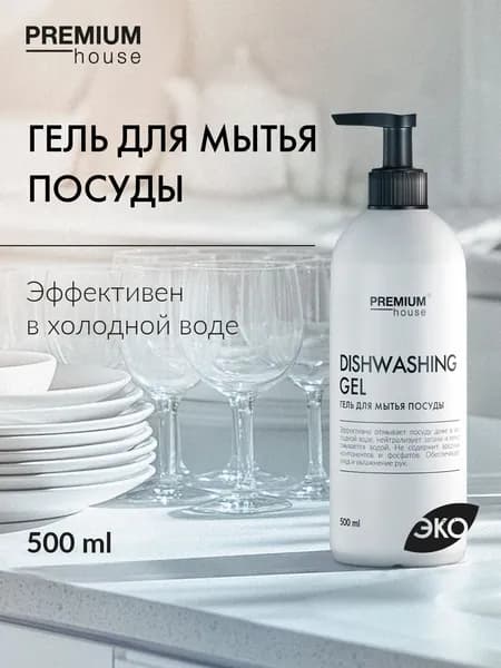Гель для мытья посуды Premium House (500 мл) / С ароматом зеленого яблока