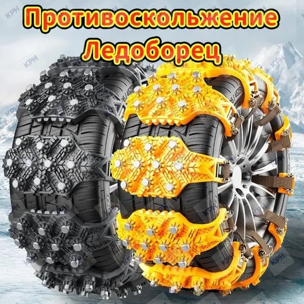 Цепь противоскольжения, длина 37 см, 6 шт.
