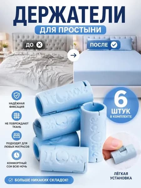 Держатели для простыни 6 шт фиксаторы зажимы