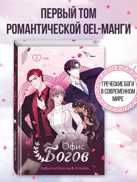OEL-манга. Офис богов. Том 1 | Octorina Catharina, Hiikariin
