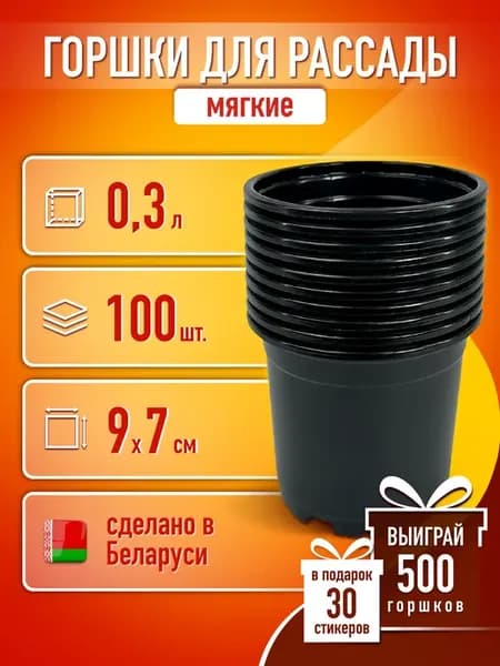 Горшки для рассады 300 мл 100 шт. стаканчики емкость