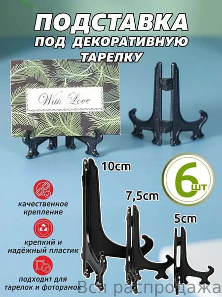 Подставка декоративная для икон, 6 шт.