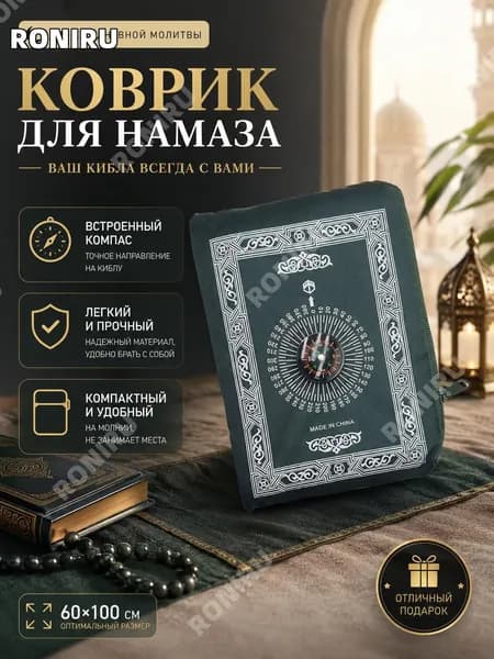 Коврик для намаза складной, молитвенный дорожный аксессуар для путешествий и паломничества 60x100 см