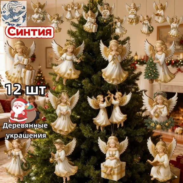 Елочные украшения 8 см Ангел новогодние игрушки 12 шт.
