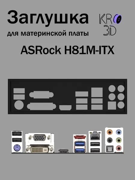 Заглушка для материнской платы ASRock H81M-ITX черная