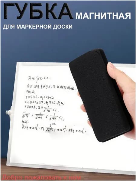 Губка магнитная для маркерной доски